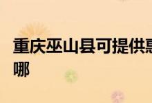 重慶巫山縣可提供惠而浦空調(diào)維修服務(wù)地址在哪