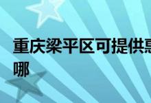 重慶梁平區(qū)可提供惠而浦空調(diào)維修服務(wù)地址在哪