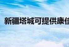 新疆塔城可提供康佳空調(diào)維修服務(wù)地址在哪