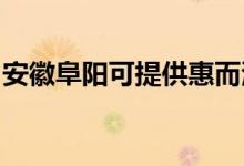 安徽阜陽可提供惠而浦空調(diào)維修服務(wù)地址在哪