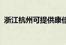 浙江杭州可提供康佳空調(diào)維修服務(wù)地址在哪