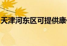 天津河?xùn)|區(qū)可提供康佳空調(diào)維修服務(wù)地址在哪
