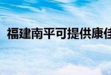 福建南平可提供康佳空調(diào)維修服務地址在哪