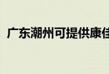 廣東潮州可提供康佳空調(diào)維修服務(wù)地址在哪