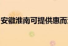 安徽淮南可提供惠而浦空調(diào)維修服務(wù)地址在哪