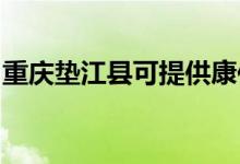 重慶墊江縣可提供康佳空調(diào)維修服務地址在哪