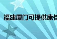福建廈門可提供康佳空調(diào)維修服務地址在哪