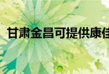甘肅金昌可提供康佳空調(diào)維修服務地址在哪