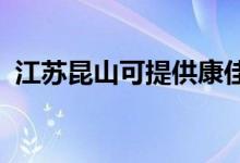 江蘇昆山可提供康佳空調(diào)維修服務(wù)地址在哪