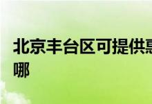 北京豐臺區(qū)可提供惠而浦空調(diào)維修服務(wù)地址在哪