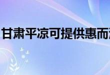 甘肅平?jīng)隹商峁┗荻挚照{(diào)維修服務(wù)地址在哪