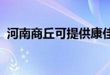 河南商丘可提供康佳空調(diào)維修服務(wù)地址在哪