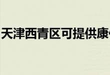 天津西青區(qū)可提供康佳空調(diào)維修服務(wù)地址在哪