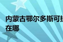 內(nèi)蒙古鄂爾多斯可提供康佳空調(diào)維修服務(wù)地址在哪