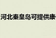 河北秦皇島可提供康佳空調(diào)維修服務(wù)地址在哪