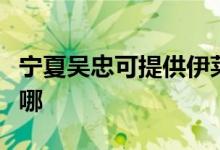 寧夏吳忠可提供伊萊克斯空調(diào)維修服務(wù)地址在哪