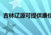 吉林遼源可提供康佳空調(diào)維修服務(wù)地址在哪