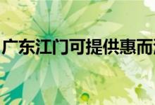 廣東江門可提供惠而浦空調(diào)維修服務(wù)地址在哪