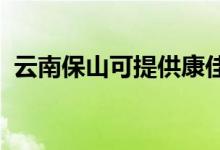 云南保山可提供康佳空調(diào)維修服務(wù)地址在哪