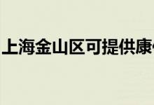 上海金山區(qū)可提供康佳空調(diào)維修服務(wù)地址在哪