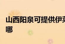 山西陽泉可提供伊萊克斯空調(diào)維修服務(wù)地址在哪