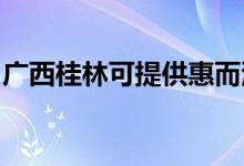 廣西桂林可提供惠而浦空調(diào)維修服務(wù)地址在哪