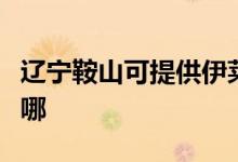 遼寧鞍山可提供伊萊克斯空調(diào)維修服務(wù)地址在哪