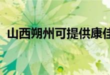 山西朔州可提供康佳空調(diào)維修服務(wù)地址在哪
