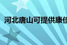 河北唐山可提供康佳空調(diào)維修服務(wù)地址在哪