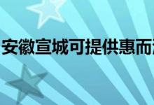 安徽宣城可提供惠而浦空調(diào)維修服務(wù)地址在哪