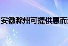 安徽滁州可提供惠而浦空調(diào)維修服務(wù)地址在哪