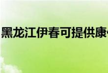 黑龍江伊春可提供康佳空調(diào)維修服務(wù)地址在哪