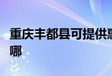 重慶豐都縣可提供惠而浦空調(diào)維修服務(wù)地址在哪