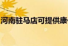 河南駐馬店可提供康佳空調(diào)維修服務(wù)地址在哪