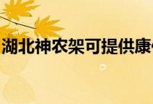 湖北神農(nóng)架可提供康佳空調(diào)維修服務(wù)地址在哪