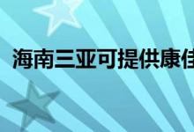 海南三亞可提供康佳空調(diào)維修服務(wù)地址在哪