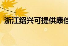 浙江紹興可提供康佳空調(diào)維修服務(wù)地址在哪