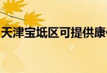天津?qū)氎鎱^(qū)可提供康佳空調(diào)維修服務(wù)地址在哪