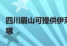 四川眉山可提供伊萊克斯空調(diào)維修服務(wù)地址在哪