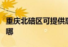 重慶北碚區(qū)可提供惠而浦空調(diào)維修服務(wù)地址在哪