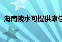海南陵水可提供康佳空調(diào)維修服務(wù)地址在哪