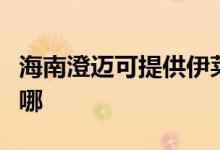 海南澄邁可提供伊萊克斯空調(diào)維修服務(wù)地址在哪