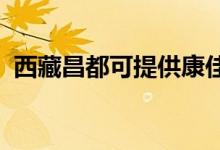 西藏昌都可提供康佳空調(diào)維修服務(wù)地址在哪