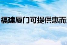 福建廈門可提供惠而浦空調(diào)維修服務(wù)地址在哪