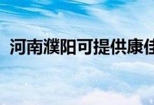 河南濮陽可提供康佳空調(diào)維修服務(wù)地址在哪