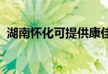 湖南懷化可提供康佳空調(diào)維修服務(wù)地址在哪