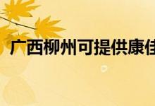 廣西柳州可提供康佳空調(diào)維修服務(wù)地址在哪