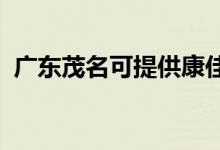 廣東茂名可提供康佳空調(diào)維修服務地址在哪