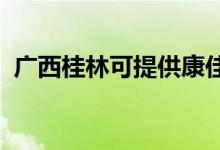廣西桂林可提供康佳空調(diào)維修服務(wù)地址在哪