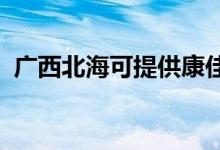 廣西北?？商峁┛导芽照{(diào)維修服務(wù)地址在哪